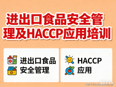 进出口食物平安办理及HACCP使用培训